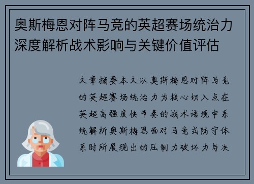 奥斯梅恩对阵马竞的英超赛场统治力深度解析战术影响与关键价值评估