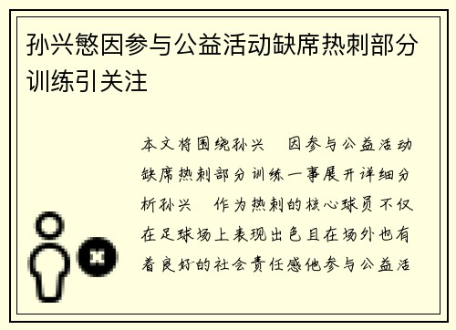 孙兴慜因参与公益活动缺席热刺部分训练引关注