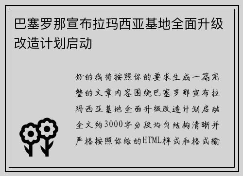 巴塞罗那宣布拉玛西亚基地全面升级改造计划启动