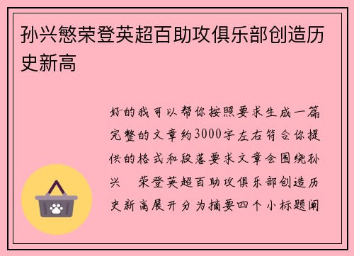 孙兴慜荣登英超百助攻俱乐部创造历史新高
