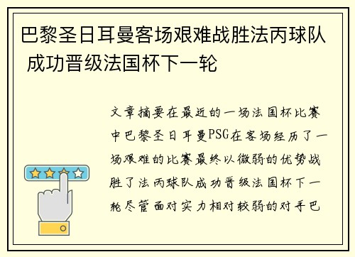 巴黎圣日耳曼客场艰难战胜法丙球队 成功晋级法国杯下一轮