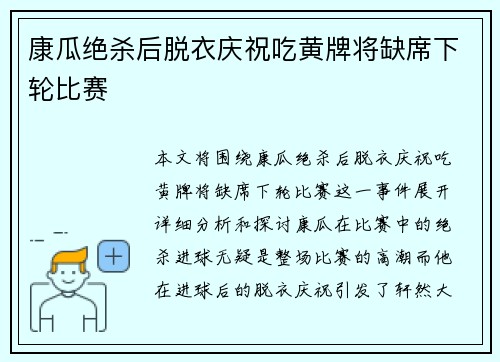 康瓜绝杀后脱衣庆祝吃黄牌将缺席下轮比赛