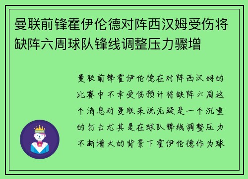 曼联前锋霍伊伦德对阵西汉姆受伤将缺阵六周球队锋线调整压力骤增