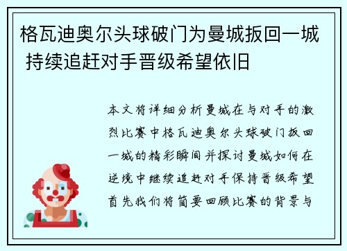 格瓦迪奥尔头球破门为曼城扳回一城 持续追赶对手晋级希望依旧