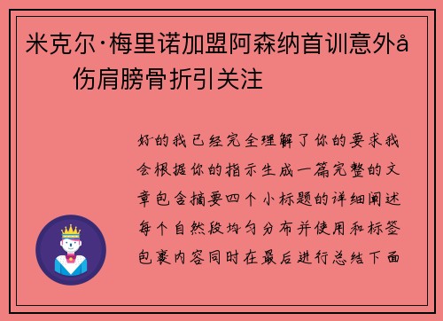 米克尔·梅里诺加盟阿森纳首训意外受伤肩膀骨折引关注 米克尔·梅里诺加盟阿森纳首训意外受伤肩膀骨折引关注