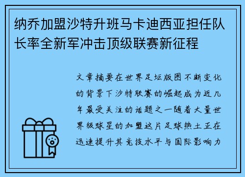 纳乔加盟沙特升班马卡迪西亚担任队长率全新军冲击顶级联赛新征程