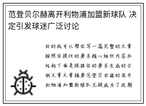 范登贝尔赫离开利物浦加盟新球队 决定引发球迷广泛讨论