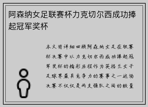 阿森纳女足联赛杯力克切尔西成功捧起冠军奖杯