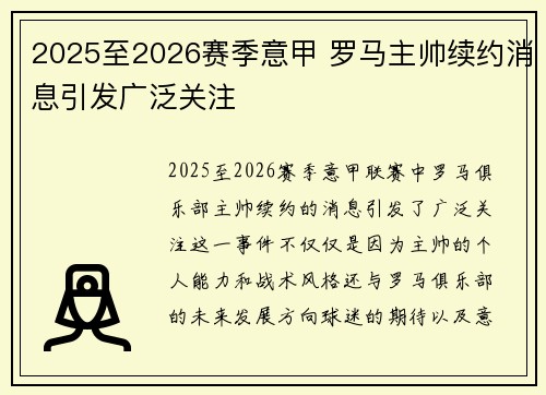 2025至2026赛季意甲 罗马主帅续约消息引发广泛关注