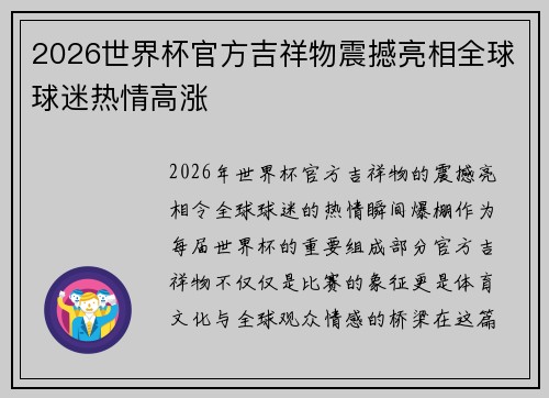 2026世界杯官方吉祥物震撼亮相全球球迷热情高涨