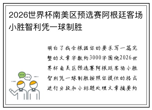 2026世界杯南美区预选赛阿根廷客场小胜智利凭一球制胜