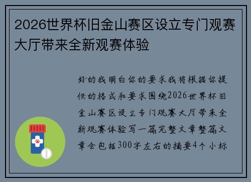 2026世界杯旧金山赛区设立专门观赛大厅带来全新观赛体验