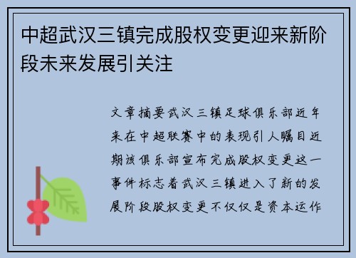 中超武汉三镇完成股权变更迎来新阶段未来发展引关注