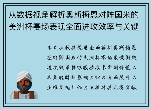 从数据视角解析奥斯梅恩对阵国米的美洲杯赛场表现全面进攻效率与关键作用