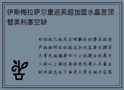 伊斯梅拉萨尔重返英超加盟水晶宫顶替奥利塞空缺