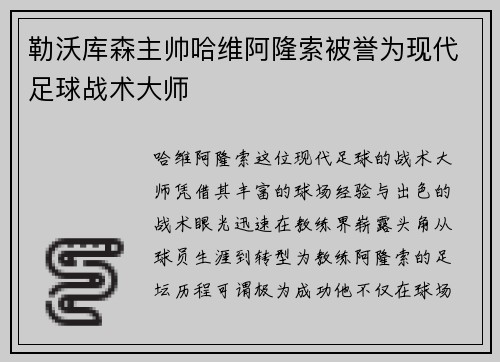 勒沃库森主帅哈维阿隆索被誉为现代足球战术大师
