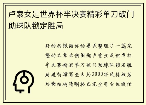 卢索女足世界杯半决赛精彩单刀破门助球队锁定胜局