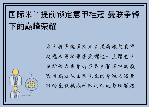 国际米兰提前锁定意甲桂冠 曼联争锋下的巅峰荣耀