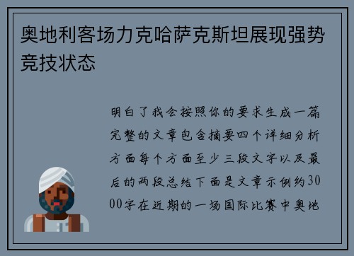 奥地利客场力克哈萨克斯坦展现强势竞技状态