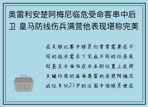 奥雷利安楚阿梅尼临危受命客串中后卫 皇马防线伤兵满营他表现堪称完美