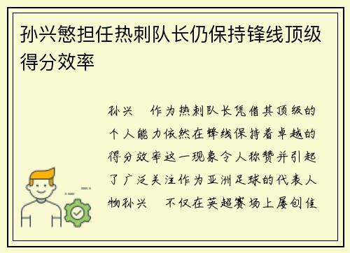孙兴慜担任热刺队长仍保持锋线顶级得分效率
