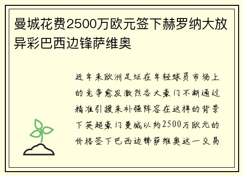 曼城花费2500万欧元签下赫罗纳大放异彩巴西边锋萨维奥 曼城花费2500万欧元签下赫罗纳大放异彩巴西边锋萨维奥