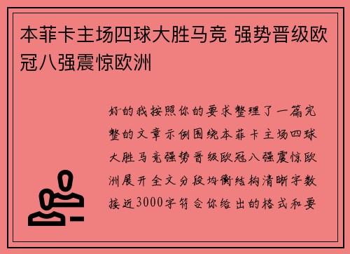 本菲卡主场四球大胜马竞 强势晋级欧冠八强震惊欧洲