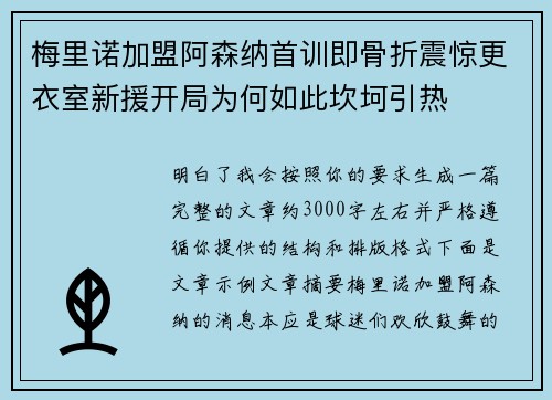 梅里诺加盟阿森纳首训即骨折震惊更衣室新援开局为何如此坎坷引热 梅里诺加盟阿森纳首训即骨折震惊更衣室新援开局为何如此坎坷引热