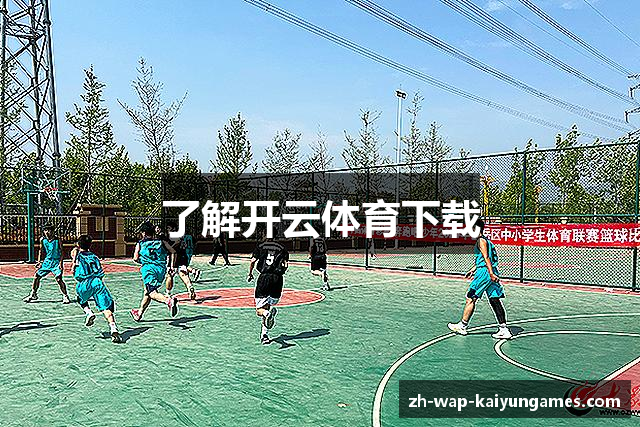 了解开云体育下载