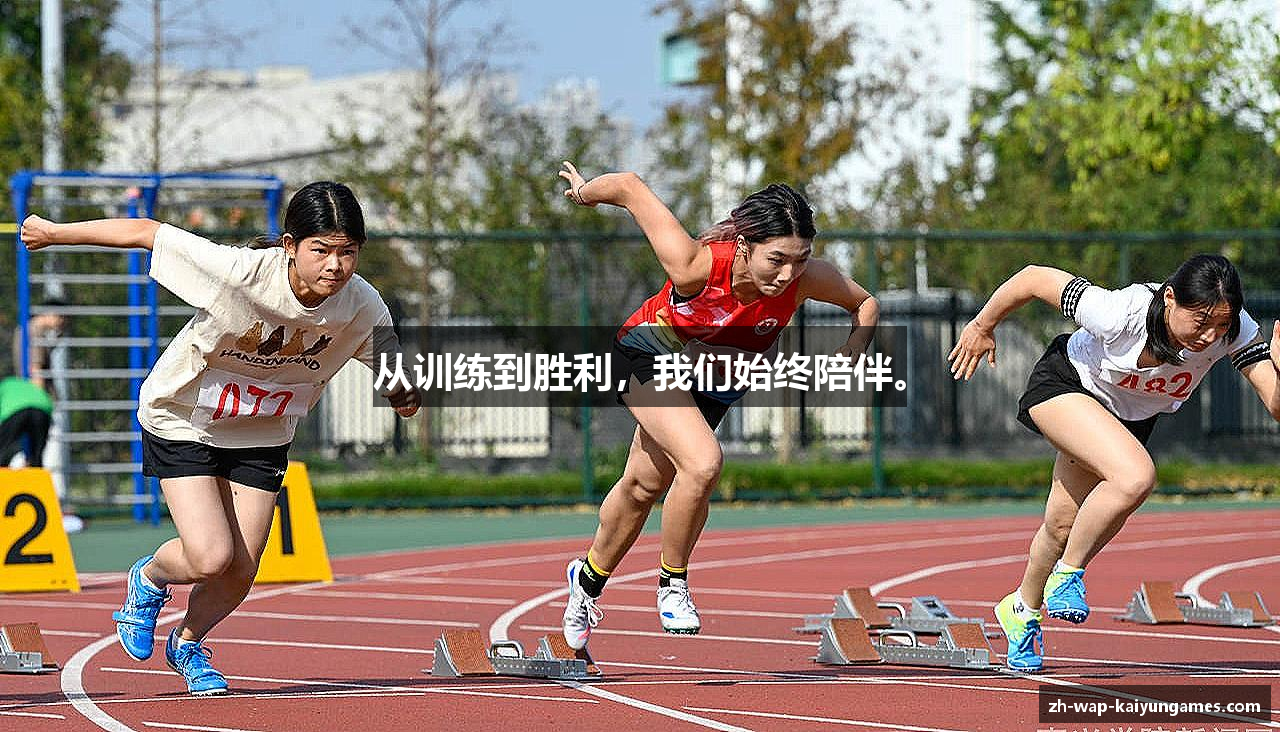 从训练到胜利，我们始终陪伴。