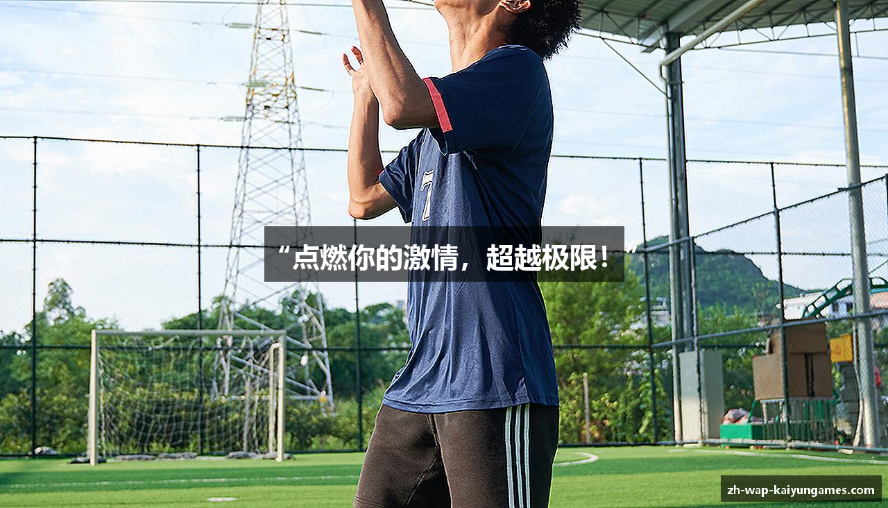 “点燃你的激情，超越极限！”